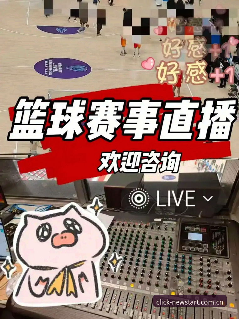 每一次点击都是新开始篮球直播源 揭秘爱游戏体育:篮球直播源背后的数据真相